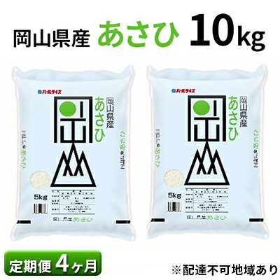 【定期便4ヶ月】岡山県産 あさひ 10kg（5kg×2袋）【配達不可：北海道・沖縄・離島】　【定期便・お米 あさひ 4ヶ月 4回】　お届け：～2024年10月下旬