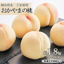 【ふるさと納税】桃 2024年 先行予約 ご家庭用 おかやま の 桃 約1.8kg（7～9玉） もも モモ 岡山県産 国産 フルーツ 果物　【果物 もも 桃 フルーツ モモ 果肉】　お届け：2024年7月上旬～2024年8月下旬