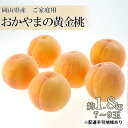 20位! 口コミ数「1件」評価「1」桃 2024年 先行予約 ご家庭用 おかやま の 黄金桃 約1.8kg（7～9玉） もも モモ 岡山県産 国産 フルーツ 果物　【果物 もも･･･ 