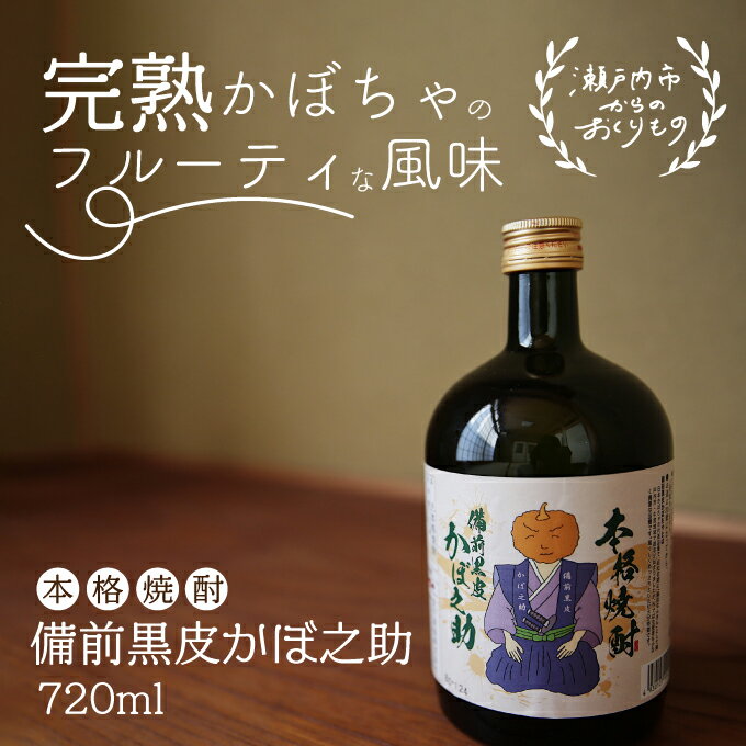 本格焼酎 備前黒皮かぼ之助 720ml　【焼酎 お酒 酒】