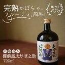 【ふるさと納税】本格焼酎 備前黒皮かぼ之助 720ml お酒 酒