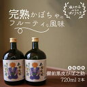 【ふるさと納税】本格焼酎 備前黒皮かぼ之助 720ml 2本セット お酒 酒