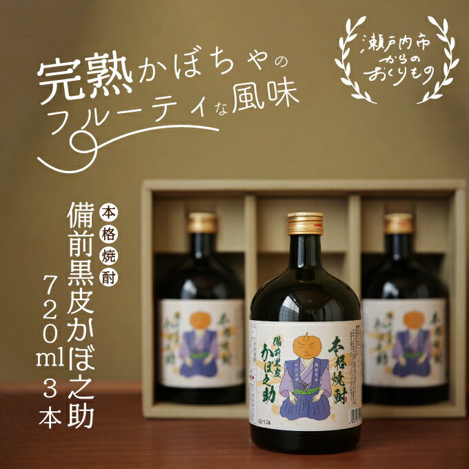 本格焼酎 備前黒皮かぼ之助 720ml 3本セット　【酒 焼酎 お酒】