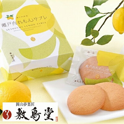 【ふるさと納税】クッキー 敷島堂 瀬戸内れもん サブレ 15枚入　【 お菓子 焼き菓子 スイーツ 瀬戸内レモン 岡山銘菓 個包装 お取り寄せ 土産 お茶請け おやつ 】のサムネイル