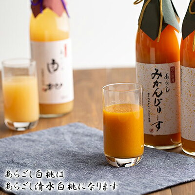 【ふるさと納税】あらごしみかんじゅーす・あらごし清水 白桃 3本セット　【果汁飲料 野菜飲料 ピーチジュース 桃 白桃 ミカン みかんジュース ジュース】　お届け：2021年2月中旬〜2021年6月下旬のサムネイル