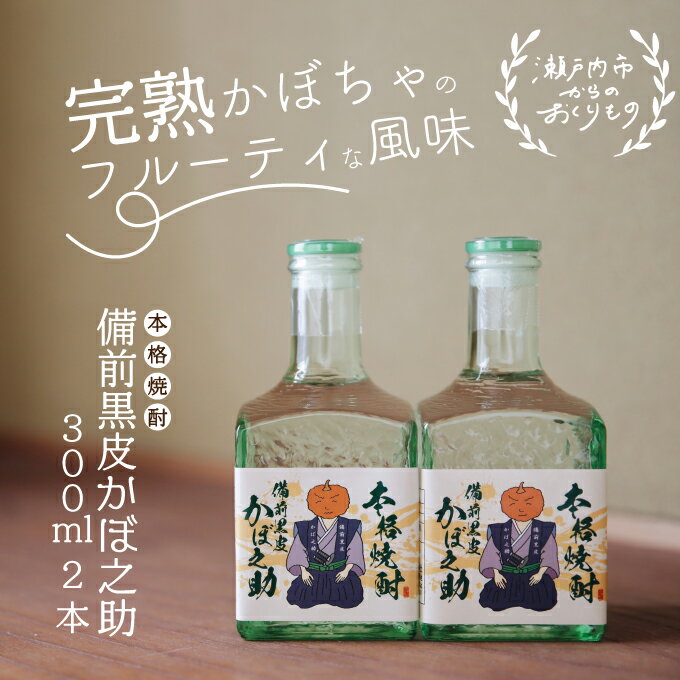 本格焼酎 備前黒皮かぼ之助 300ml 2本セット お酒 備前黒皮かぼちゃ 日本酒