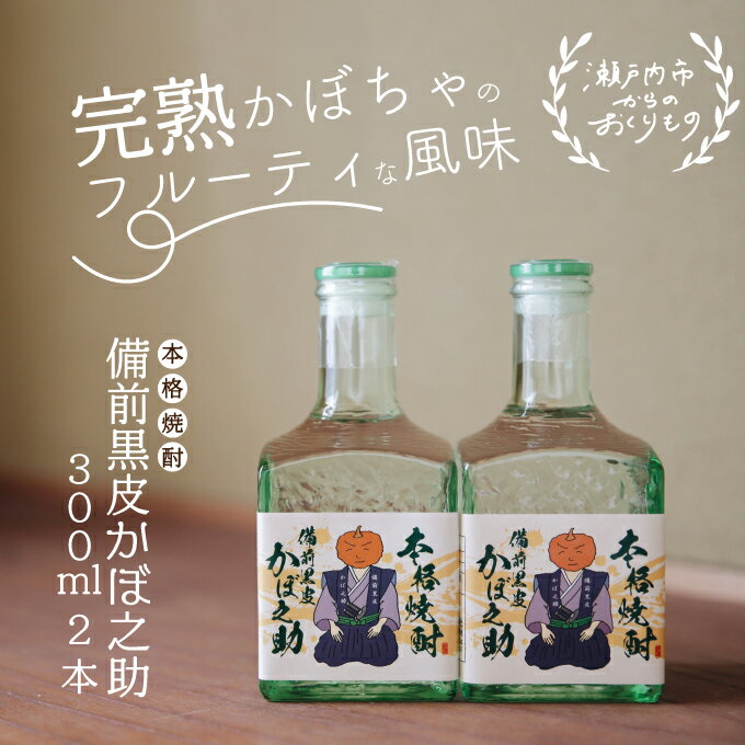 本格焼酎 備前黒皮かぼ之助 300ml 2本セット　【お酒 焼酎 本格焼酎 備前黒皮かぼちゃ 日本酒】