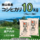 【ふるさと納税】令和5年産 岡山県産 こしひかり 10kg（5kg×2袋）【配達不可：北海道・沖縄・離島】　【お米 コシヒカリ こしひかり 10kg】