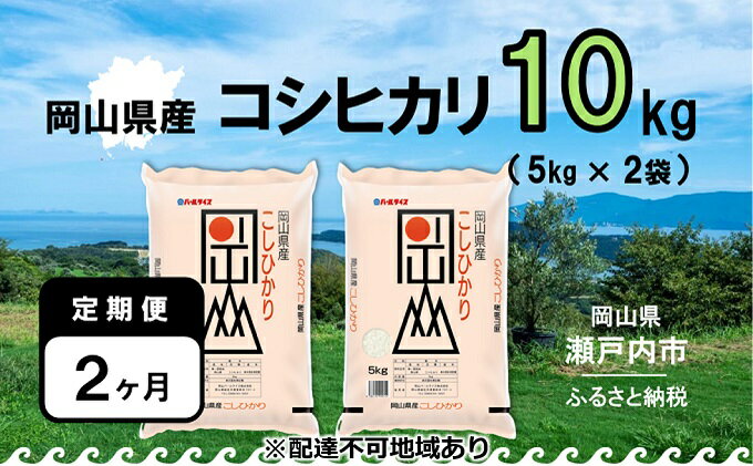 【ふるさと納税】【定期便2ヶ月】令和5年産 岡山県産 こしひかり 10kg（5kg×2袋）【配達不可：北海道・沖縄・離島】　【定期便・お米 コシヒカリ こしひかり 20kg】　お届け：2023年11月上旬～2024年9月下旬