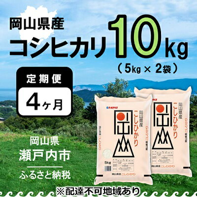 【ふるさと納税】【定期便4ヶ月】令和5年産 岡山県産 こしひかり 10kg（5kg×2袋）【配達不可：北海道・沖縄・離島】　【定期便・お米 コシヒカリ こしひかり 40kg】　お届け：2023年11月上旬～2024年9月下旬のサムネイル