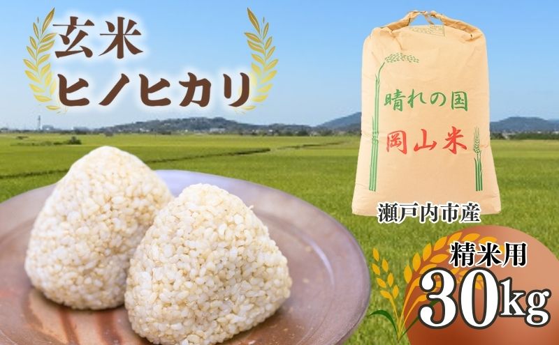 【ふるさと納税】米 令和7年産 「 ヒノヒカリ 」 玄米 30kg（精米用） 岡山県瀬戸内市産 お米 　お届け：2025年11月上旬～2026年2月中旬まで