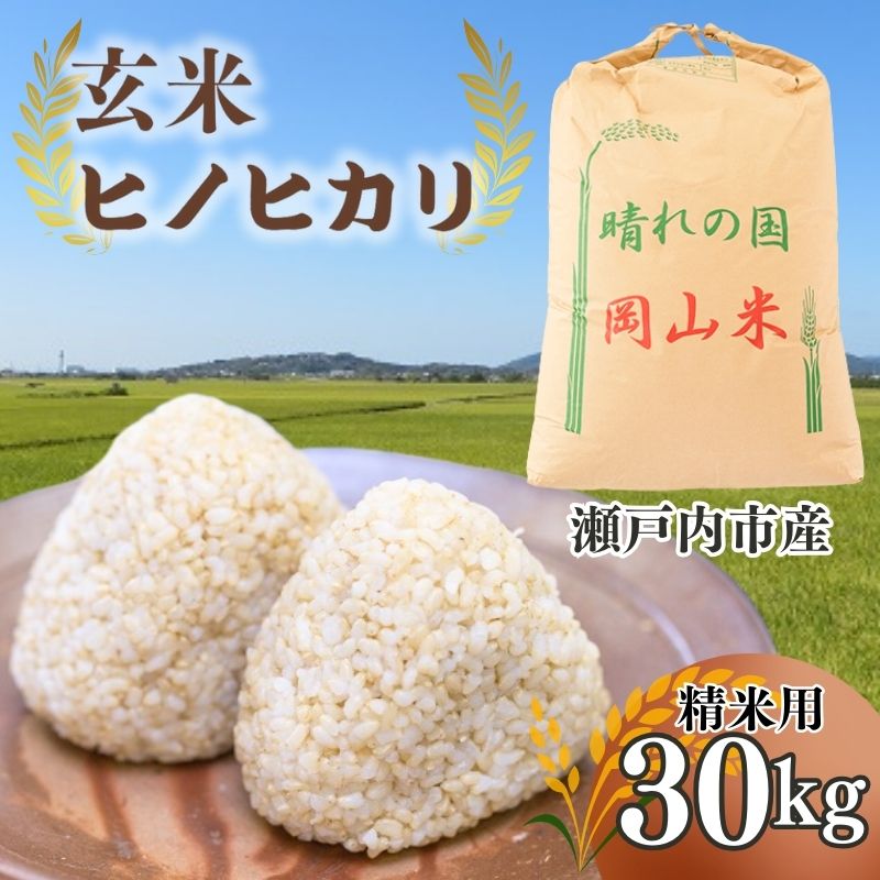 【ふるさと納税】【新米】岡山県奨励品種「ヒノヒカリ」玄米30kg（精米用）　【お米 ヒノヒカリ】　お届け：2022年11月中旬〜2023年2月中旬のサムネイル