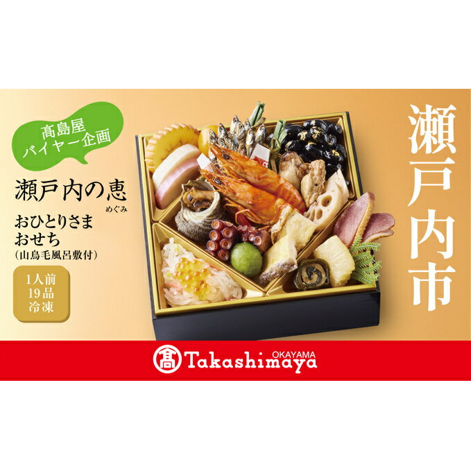 【ふるさと納税】【高島屋バイヤー企画】瀬戸内の恵（めぐみ）お一人様 おせち（山鳥毛風呂敷付き）　【加工品 惣菜 冷凍】　お届け：2021年12月30日（木）お届けのサムネイル