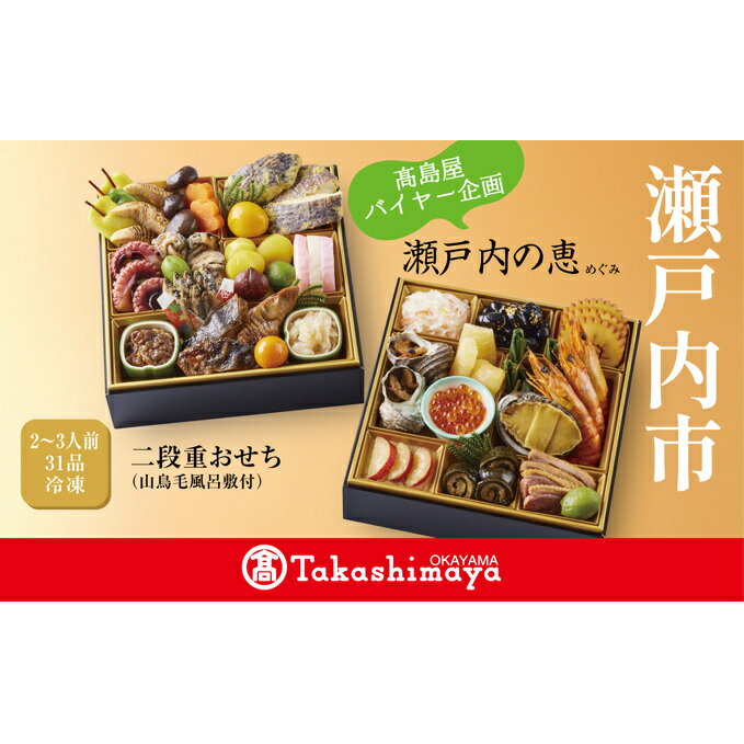【ふるさと納税】【高島屋バイヤー企画】瀬戸内の恵（めぐみ）ニ段重 おせち（山鳥毛風呂敷付き）　【加工品 惣菜 冷凍】　お届け：2021年12月30日（木）お届けのサムネイル