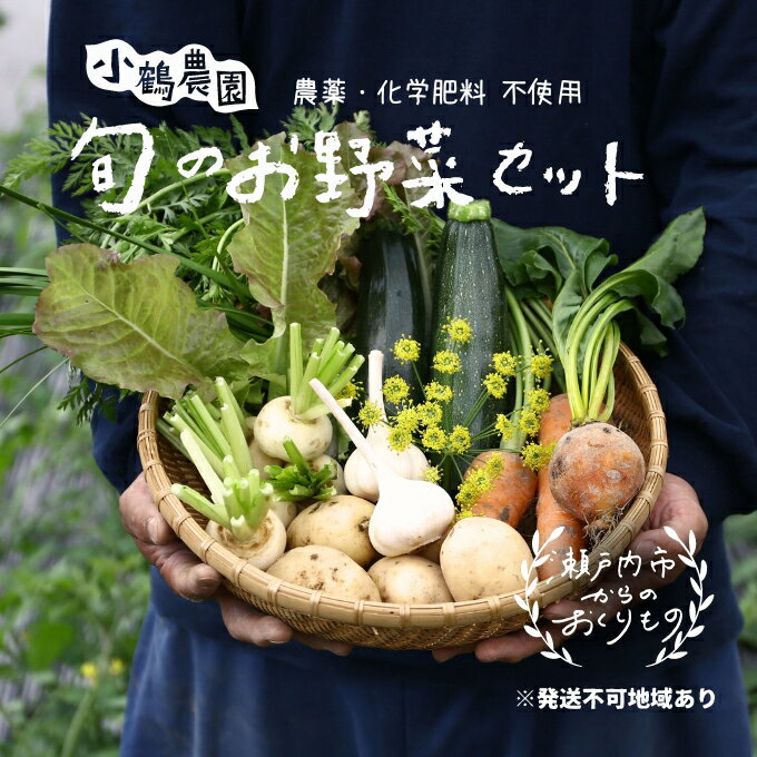 11位! 口コミ数「0件」評価「0」小鶴農園 季節のお野菜7～9品目セット（農薬・化学肥料不使用）【配達不可：北海道・沖縄・離島】　【野菜 セット 詰合せ 季節のお野菜 化学肥･･･ 