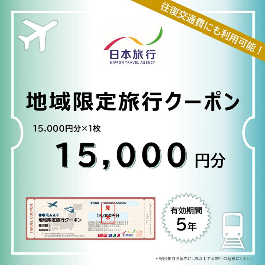 日本旅行 地域限定旅行クーポン【15，000円分】　【宿泊券 旅行 チケット】