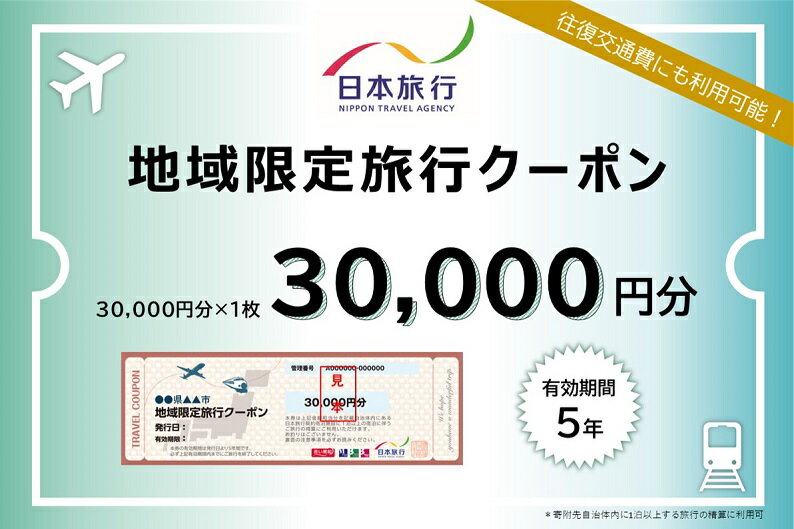 【ふるさと納税】日本旅行 地域限定旅行クーポン【30，000円分】　【宿泊券 旅行 チケット】その2