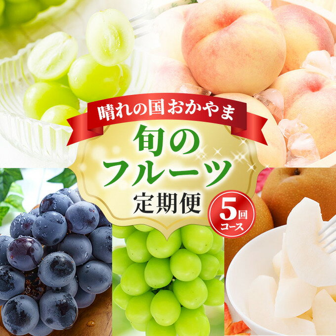 【ふるさと納税】フルーツ 定期便 2026年 先行予約 晴れの国 おかやま 5回コース 桃 もも モモ 葡萄 ぶどう ブドウ 岡山県産 国産 果物 セット ギフト 梨 白桃 シャインマスカット ピオーネ 　お届け：2026年7月上旬～2026年11月下旬