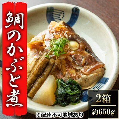 瀬戸内市お食事処あさひ 鯛のかぶと煮（あら煮）2箱【配達不可：離島】　【魚貝類 加工食品 タイ 鯛 鯛のかぶと煮 真空冷凍】