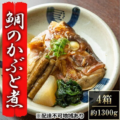 瀬戸内市お食事処あさひ 鯛のかぶと煮(あら煮)4箱[配達不可:離島] 魚貝類 加工食品 タイ 真空冷凍