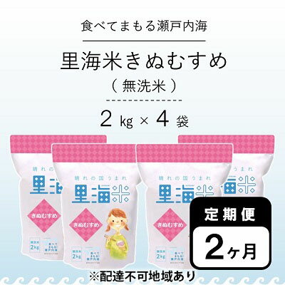 【ふるさと納税】無洗米 里海米 定期便 2ヶ月 きぬむすめ 8kg（2kg×4袋） 米 お米 岡山 岡山県産　【...