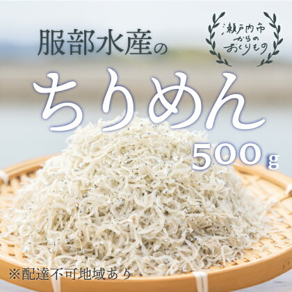 服部水産の牛窓 ちりめん 500g【配達不可：離島】　【ちりめん ちりめんじゃこ かたくちいわしの稚魚】