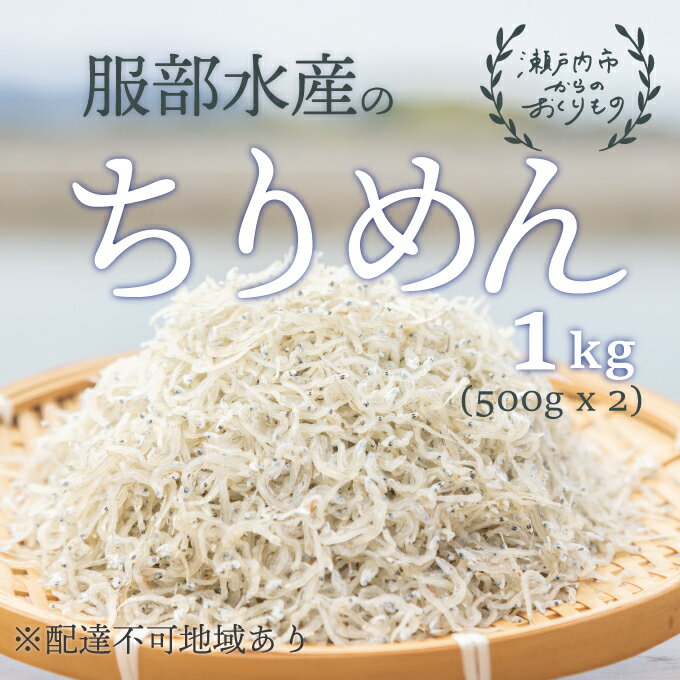 【ふるさと納税】服部水産の牛窓 ちりめん 1kg（500g×2袋）【配達不可：離島】　【ちりめん ちりめんじゃこ かたくちいわしの稚魚】