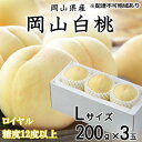 【ふるさと納税】桃 2024年 先行予約 岡山 白桃 ロイヤル 3玉×約200g（Lサイズ）JAおかやまのもも（早生種 中生種） もも モモ 岡山県産 国産 フルーツ 果物 ギフト 【瀬戸内市】 お届け：2024年7月上旬～2024年8月中旬