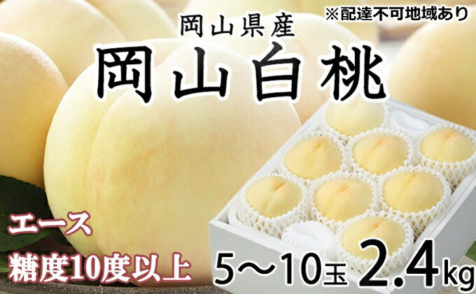 【ふるさと納税】桃 2025年 先行予約 岡山 白桃 エース 5～10玉 約2.4kg JAおかやまのもも（早生種・中生種） もも モモ 岡山県産 国産 フルーツ 果物 ギフト 　お届け：2025年7月上旬～2025年8月中旬
