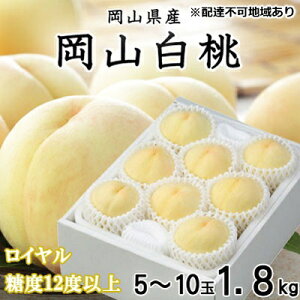 【ふるさと納税】桃 2025年 先行予約 岡山 白桃 ロイヤル 5~10玉 約1.8kg JAおかやまのもも(早生種・中生種) もも モモ 岡山県産 国産 フルーツ 果物 ギフト お届け:2025年7月上旬~2025年8月中旬