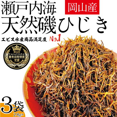 生炊きだからおいしい 瀬戸内 ひじき 28g×3袋 エビス水産[岡山 瀬戸内海 鉄釜炊 生炊 天然 乾燥] [ミネラル マグネシウム 健康志向 サラダ 無添加 ]