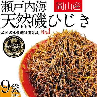 生炊きだからおいしい 瀬戸内 ひじき 28g×9袋 エビス水産【岡山 瀬戸内海 鉄釜炊 生炊 天然 乾燥】　【ミネラル マグネシウム 健康志向 サラダ 無添加 】