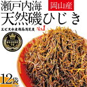 【ふるさと納税】生炊きだからおいしい 瀬戸内 ひじき 28g×12袋 エビス水産【岡山 瀬戸内海 鉄釜炊 生炊 天然 乾燥】 ミネラル マグネシウム 健康志向