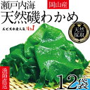 12位! 口コミ数「0件」評価「0」風味豊かな 瀬戸内 わかめ 22g×12袋 エビス水産【岡山 瀬戸内海 天然 カットわかめ】　【 常備菜 無添加 無着色 味噌汁 炊き込み ･･･ 