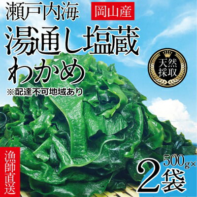 名称塩蔵わかめ内容量湯通し塩蔵 瀬戸内わかめ 500g×2袋 ［湯通し塩蔵わかめ栄養成分］ 栄養成分表示100gあたり…エネルギー 18kcal／タンパク質 1.1g／脂質 0.4g／炭水化物 6.8g／ナトリウム 14000mg (公財)岡山県健康づくり財団調べ原材料わかめ(岡山県産)、食塩(岡山県産)消費期限別途ラベルに記載保存方法高温多湿をさけ常温で保存してください。開封後は冷蔵で保管して下さい。製造者エビス水産岡山県倉敷市中帯江83-12事業者エビス水産配送方法冷凍配送備考※画像はイメージです。 ※エビ・カニ・貝が混ざる漁法で採取しています。 ※離島へはお届け出来ません。 ※上記のエリアからの申し込みは返礼品の手配が出来ないため、「キャンセル」または「寄附のみ」とさせていただきます。予めご了承ください。 ・ふるさと納税よくある質問はこちら ・寄附申込みのキャンセル、返礼品の変更・返品はできません。あらかじめご了承ください。【ふるさと納税】湯通し塩蔵 瀬戸内 わかめ 500g×2袋【岡山 瀬戸内海 天然 塩蔵】　【 無添加 無着色 健康 味噌汁 炊き込み サラダ 】 【配達不可：離島】 美味しさを選ぶなら瀬戸内わかめで決まり！ 瀬戸内海の潮に揉まれて育った天然のわかめは食感シャキシャキ。 採れたてを自社工場で素早く湯通し、塩蔵加工しております。 「無添加・無着色」の添加物不使用だから安心してお使いいただけます。 瀬戸内海の島磯で採れた風味豊かな天然わかめをぜひご賞味ください。 ■塩蔵わかめの塩抜き方法 (1)冷凍された塩蔵わかめを取り出して使用する分量を簡単に流水で水洗いします。 (2)ボウルに水をはりわかめを2～3分程度浸して塩抜きをします。 (3)わかめをザルにあげて水を絞ってください。 (4)お好きの大きさにカットしてお好みの料理でご使用、お召し上がりください。 ※長い時間（10分以上）水に浸しすぎるとわかめが溶けて食感や風味が悪くなりますのでご注意ください。 ■お召し上がり方 汁物で利用する場合は、容器に汁物を移した後にわかめを入れてください。 酢の物・サラダ・煮物等でご賞味ください。 ■エビス水産　～おいしい食を瀬戸内から～ 当社は平成25年に水産会社を設立し、しじみ漁・ひじき漁・わかめ漁を中心に、加工・販売している会社で、ひじきの取り扱いは平成27年から開始しました。岡山県瀬戸内市牛窓の瀬戸内海で漁をして、自社工場（岡山県倉敷市）で加工処理を行っております。当社のわかめはすべて天然もの。瀬戸内海の島々の磯で採った天然ものは風味良く、歯ごたえが良いのが特徴です。 当社のわかめは、給食（学校・幼稚園・保育園・老人施設）を中心に、市場、量販店、百貨店、道の駅など、幅広く取り扱いしております。「おいしい食を瀬戸内から」を信念に皆様の食卓へお届けいたします。瀬戸内海の島磯で採れた風味豊かな天然わかめをぜひご賞味ください。 代表　小野克之 寄附金の用途について 食のしあわせプロジェクト 自然又は環境の保全に関する事業 医療又は福祉の充実に関する事業 教育、文化又はスポーツの振興に関する事業 産業の振興に関する事業 安全・安心なまちづくりに関する事業 人権に関する事業 SDGsの推進に関する事業 市民活動団体の支援に関する事業 その他市長が必要と認める事業（市におまかせ） 山鳥毛里づくりプロジェクト 後世に伝えたいハンセン病の歴史プロジェクト 夢二のふるさと芸術交流プロジェクト こどもひろばプロジェクト UNHCRを通じた世界難民支援 受領証明書及びワンストップ特例申請書のお届けについて 入金確認後、注文内容確認画面の【注文者情報】に記載の住所にお送りいたします。発送の時期は、入金確認後3週間～1ヶ月程度を目途に、お礼の特産品とは別にお送りいたします。 【ワンストップ特例申請書について】 ＜紙で申請される方＞ ワンストップ特例をご利用される場合、令和6年1月10日までに申請書が当庁まで届くように発送ください。 マイナンバーに関する添付書類に漏れのないようご注意ください。 ダウンロードされる場合は以下よりお願いいたします。 URL：https://event.rakuten.co.jp/furusato/guide/onestop/ ＜オンライン申請される方＞ マイナンバーカードをお持ちの方はオンライン申請が可能です。 下記URLから「自治体マイページ」にログインいただき手続きをお願いいたします。 URL：https://event.rakuten.co.jp/furusato/guide/onestop/online/ ※手続には当市から発行した「寄附番号」が必要です。「寄附番号」は寄附後に当市からお送りしたメールやワンストップ特例申請書へ記載されている12桁の番号となります。