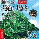 名称塩蔵わかめ内容量湯通し塩蔵 瀬戸内わかめ 500g×3袋 ［湯通し塩蔵わかめ栄養成分］ 栄養成分表示100gあたり…エネルギー 18kcal／タンパク質 1.1g／脂質 0.4g／炭水化物 6.8g／ナトリウム 14000mg (公財)岡山県健康づくり財団調べ原材料わかめ(岡山県産)、食塩(岡山県産)消費期限別途ラベルに記載保存方法高温多湿をさけ常温で保存してください。開封後は冷蔵で保管して下さい。製造者エビス水産岡山県倉敷市中帯江83-12事業者エビス水産配送方法冷凍配送備考※画像はイメージです。 ※エビ・カニ・貝が混ざる漁法で採取しています。 ※離島へはお届け出来ません。 ※上記のエリアからの申し込みは返礼品の手配が出来ないため、「キャンセル」または「寄附のみ」とさせていただきます。予めご了承ください。 ・ふるさと納税よくある質問はこちら ・寄附申込みのキャンセル、返礼品の変更・返品はできません。あらかじめご了承ください。【ふるさと納税】湯通し塩蔵 瀬戸内 わかめ 500g×3袋【岡山 瀬戸内海 天然 塩蔵】　【 無添加 無着色 健康 味噌汁 炊き込み サラダ 】 【配達不可：離島】 美味しさを選ぶなら瀬戸内わかめで決まり！ 瀬戸内海の潮に揉まれて育った天然のわかめは食感シャキシャキ。 採れたてを自社工場で素早く湯通し、塩蔵加工しております。 「無添加・無着色」の添加物不使用だから安心してお使いいただけます。 瀬戸内海の島磯で採れた風味豊かな天然わかめをぜひご賞味ください。 ■塩蔵わかめの塩抜き方法 (1)冷凍された塩蔵わかめを取り出して使用する分量を簡単に流水で水洗いします。 (2)ボウルに水をはりわかめを2～3分程度浸して塩抜きをします。 (3)わかめをザルにあげて水を絞ってください。 (4)お好きの大きさにカットしてお好みの料理でご使用、お召し上がりください。 ※長い時間（10分以上）水に浸しすぎるとわかめが溶けて食感や風味が悪くなりますのでご注意ください。 ■お召し上がり方 汁物で利用する場合は、容器に汁物を移した後にわかめを入れてください。 酢の物・サラダ・煮物等でご賞味ください。 ■エビス水産　～おいしい食を瀬戸内から～ 当社は平成25年に水産会社を設立し、しじみ漁・ひじき漁・わかめ漁を中心に、加工・販売している会社で、ひじきの取り扱いは平成27年から開始しました。岡山県瀬戸内市牛窓の瀬戸内海で漁をして、自社工場（岡山県倉敷市）で加工処理を行っております。当社のわかめはすべて天然もの。瀬戸内海の島々の磯で採った天然ものは風味良く、歯ごたえが良いのが特徴です。 当社のわかめは、給食（学校・幼稚園・保育園・老人施設）を中心に、市場、量販店、百貨店、道の駅など、幅広く取り扱いしております。「おいしい食を瀬戸内から」を信念に皆様の食卓へお届けいたします。瀬戸内海の島磯で採れた風味豊かな天然わかめをぜひご賞味ください。 代表　小野克之 寄附金の用途について 食のしあわせプロジェクト 自然又は環境の保全に関する事業 医療又は福祉の充実に関する事業 教育、文化又はスポーツの振興に関する事業 産業の振興に関する事業 安全・安心なまちづくりに関する事業 人権に関する事業 SDGsの推進に関する事業 市民活動団体の支援に関する事業 その他市長が必要と認める事業（市におまかせ） 山鳥毛里づくりプロジェクト 後世に伝えたいハンセン病の歴史プロジェクト 夢二のふるさと芸術交流プロジェクト こどもひろばプロジェクト UNHCRを通じた世界難民支援 受領証明書及びワンストップ特例申請書のお届けについて 入金確認後、注文内容確認画面の【注文者情報】に記載の住所にお送りいたします。発送の時期は、入金確認後3週間～1ヶ月程度を目途に、お礼の特産品とは別にお送りいたします。 【ワンストップ特例申請書について】 ＜紙で申請される方＞ ワンストップ特例をご利用される場合、令和6年1月10日までに申請書が当庁まで届くように発送ください。 マイナンバーに関する添付書類に漏れのないようご注意ください。 ダウンロードされる場合は以下よりお願いいたします。 URL：https://event.rakuten.co.jp/furusato/guide/onestop/ ＜オンライン申請される方＞ マイナンバーカードをお持ちの方はオンライン申請が可能です。 下記URLから「自治体マイページ」にログインいただき手続きをお願いいたします。 URL：https://event.rakuten.co.jp/furusato/guide/onestop/online/ ※手続には当市から発行した「寄附番号」が必要です。「寄附番号」は寄附後に当市からお送りしたメールやワンストップ特例申請書へ記載されている12桁の番号となります。