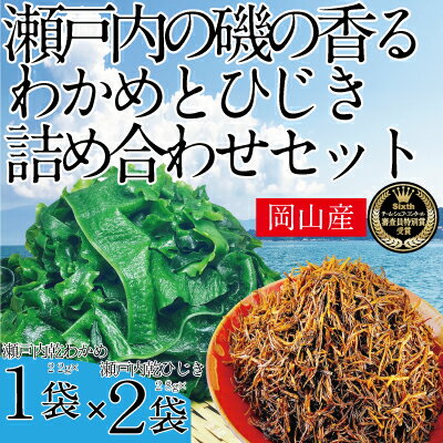 【ふるさと納税】瀬戸内で採れた島磯香る わかめ 22g×1袋と ひじき 28g×2袋 セット【岡山 瀬戸内海 鉄釜炊 天然】　【鉄釜製法 鉄分 無添加 無着色 添加物不使用 】