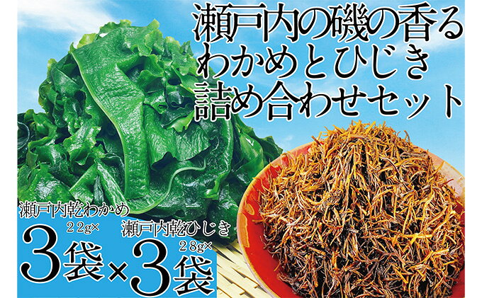 【ふるさと納税】瀬戸内で採れた島磯香る わかめ 22g×3袋と ひじき 28g×3袋 セット...