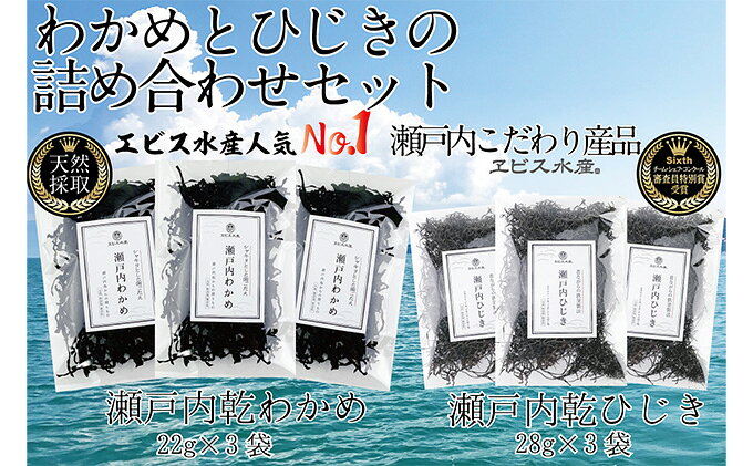 【ふるさと納税】瀬戸内で採れた島磯香る わかめ 22g×3袋と ひじき 28g×3袋 セット...