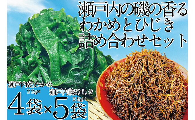 【ふるさと納税】瀬戸内で採れた島磯香る わかめ 22g×4袋と ひじき 28g×5袋 セット【岡山 瀬戸内海 鉄釜炊 天然】 鉄釜製法 鉄分 無添加 無着色 添加物不使用