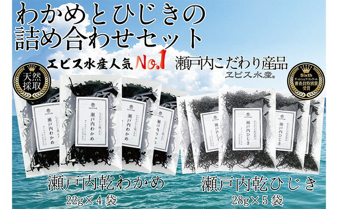 【ふるさと納税】瀬戸内で採れた島磯香る わかめ 22g×4袋と ひじき 28g×5袋 セット【岡山 瀬戸内海 鉄釜炊 天然】 鉄釜製法 鉄分 無添加 無着色 添加物不使用