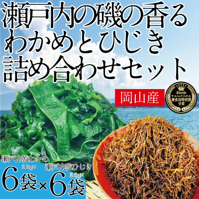 16位! 口コミ数「0件」評価「0」瀬戸内で採れた島磯香る わかめ 22g×6袋と ひじき 28g×6袋 セット【岡山 瀬戸内海 鉄釜炊 天然】　【鉄釜製法 鉄分 無添加 無着･･･ 