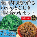 【ふるさと納税】瀬戸内で採れた島磯香る わかめ 22g×7袋と ひじき 28g×8袋 セット【岡山 瀬戸内海 鉄釜炊 天然】 鉄釜製法 鉄分 無添加 無着色 添加物不使用