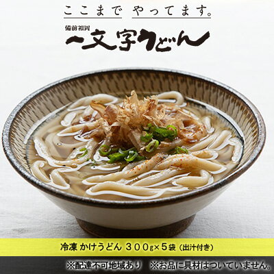 冷凍 かけ うどん 300g×5袋(出汁300g×5袋つき)備前福岡 一文字うどん [ 麺類 小麦製品 時短 簡単 調理 お昼 夕飯 ランチ 休日 挽きたて 小麦粉 ストレート 出汁セット 鍋 しめ ]