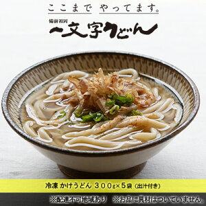 【ふるさと納税】冷凍 かけ うどん 300g×5袋（出汁300g×5袋つき）備前福岡 一文字うどん　【 麺類 小麦製品 時短 簡単 調理 お昼 夕飯 ランチ 休日 挽きたて 小麦粉 ストレート 出汁セット 鍋 しめ 】