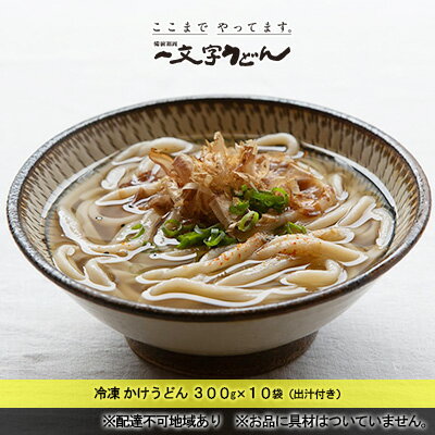 10位! 口コミ数「0件」評価「0」冷凍 かけ うどん 300g×10袋（出汁300g×10袋つき）備前福岡 一文字うどん　【 麺類 小麦製品 時短 簡単 調理 お昼 夕飯 ラ･･･ 