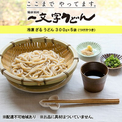 冷凍 ざる うどん 300g×5袋(つけ汁90g×5袋つき)備前福岡 一文字うどん [ 麺類 小麦製品 ざるうどん 子供 お昼 ランチ あっさり さっぱり 挽きたて 小麦粉 釜揚げ 簡単 時短 調理 ふくほのか ]