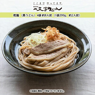 24位! 口コミ数「0件」評価「0」石臼挽き一文字 乾麺 （黒うどん）4袋 約8人前（1袋200g、約2人前） 備前福岡 一文字うどん　【 麺類 小麦製品 ざるうどん かけうど･･･ 