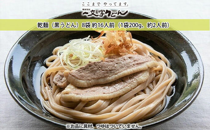 【ふるさと納税】石臼挽き一文字 乾麺 （黒うどん）8袋 約16人前（1袋200g、約2人前）備前福岡 一文字うどん 麺類 小麦製品 ざるうどん かけうどん 子供 お昼 ランチ あっさり さっぱり 地元 小麦粉 風味