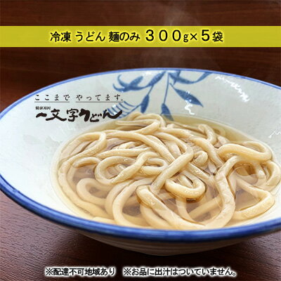 16位! 口コミ数「0件」評価「0」冷凍 うどん 麺のみ 300g×5袋 備前福岡 一文字うどん　【 麺類 小麦製品 子供 お昼 ランチ あっさり さっぱり 冷凍うどん 冷凍麺･･･ 